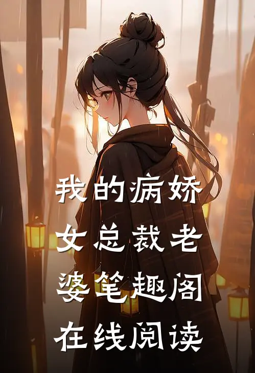 我的病娇女总裁老婆笔趣阁在线阅读
