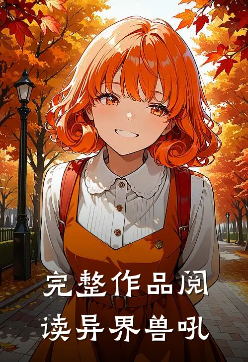 完整作品阅读异界兽吼