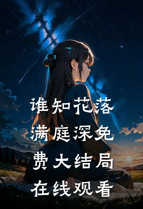 谁知花落满庭深免费大结局在线观看