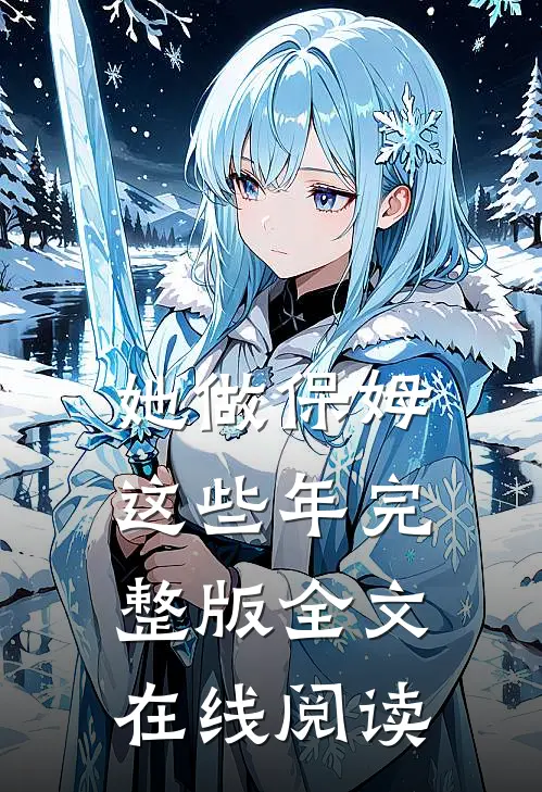 她做保姆这些年完整版全文在线阅读