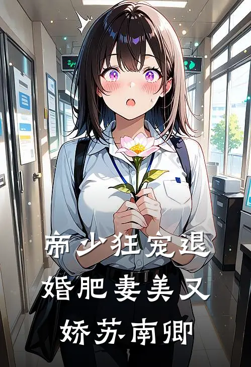帝少狂宠退婚肥妻美又娇苏南卿