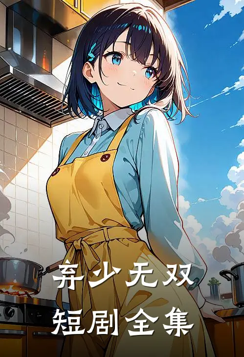 弃少无双短剧全集
