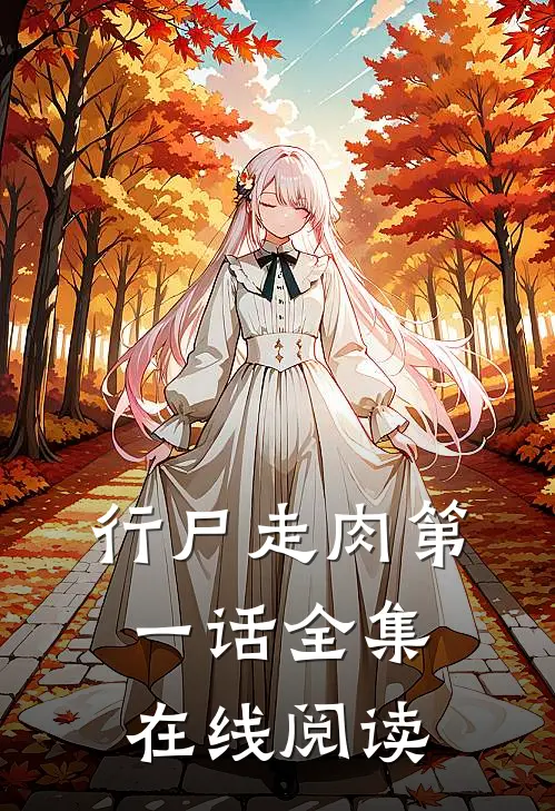 行尸走肉第一话全集在线阅读
