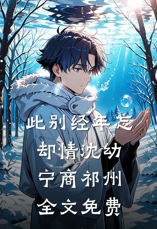 此别经年忘却情沈幼宁商祁州全文免费