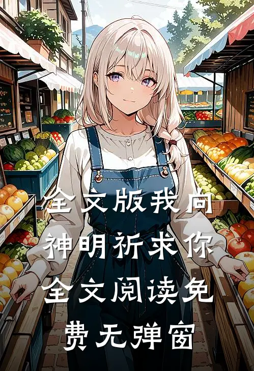 全文版我向神明祈求你全文阅读免费无弹窗