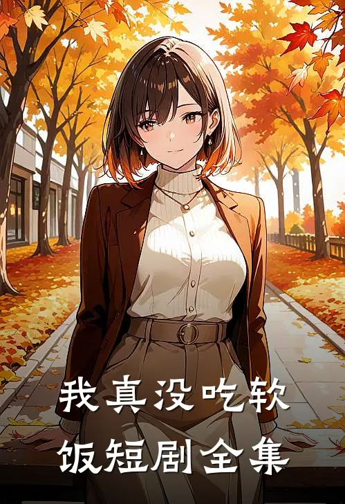 我真没吃软饭短剧全集