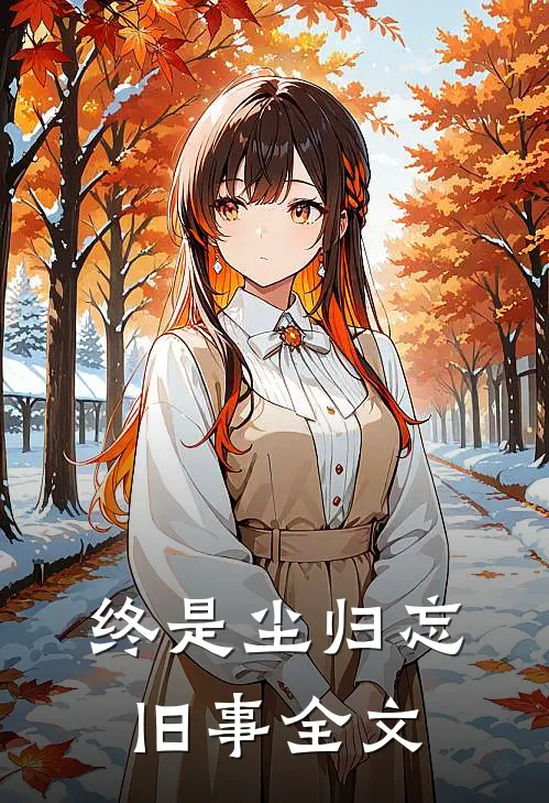 终是尘归忘旧事全文