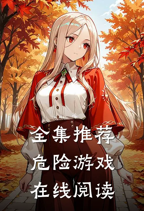 全集推荐危险游戏在线阅读