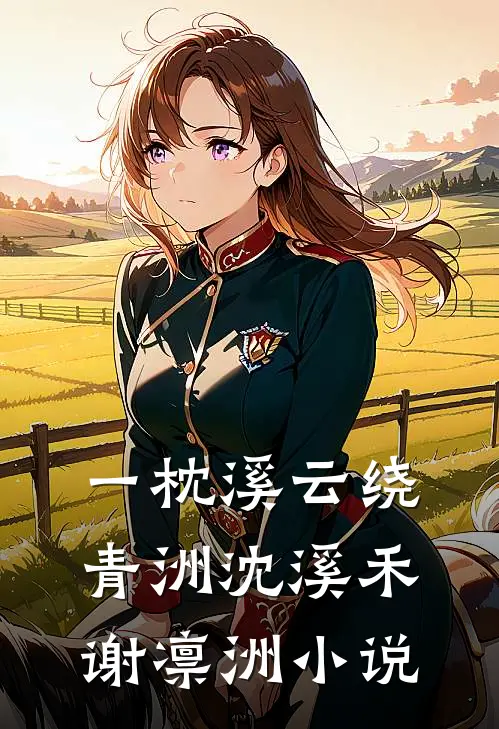 一枕溪云绕青洲沈溪禾谢凛洲小说