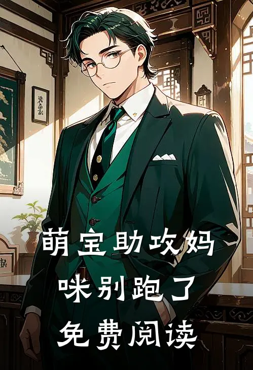 萌宝助攻妈咪别跑了免费阅读