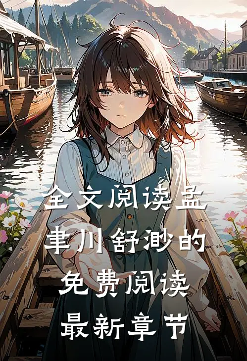 全文阅读孟聿川舒渺的免费阅读最新章节