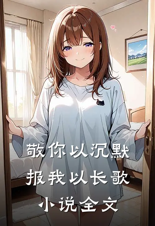 敬你以沉默，报我以长歌小说全文