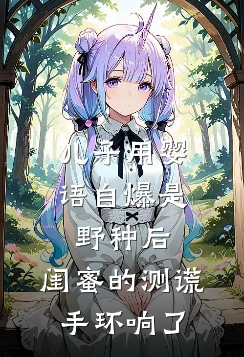 儿子用婴语自爆是野种后，闺蜜的测谎手环响了