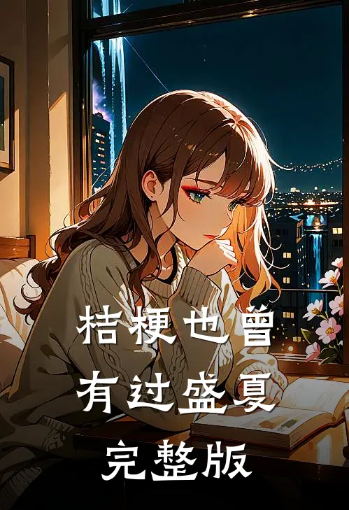桔梗也曾有过盛夏完整版