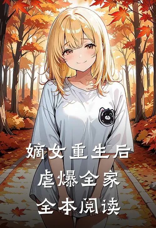 嫡女重生后虐爆全家全本阅读