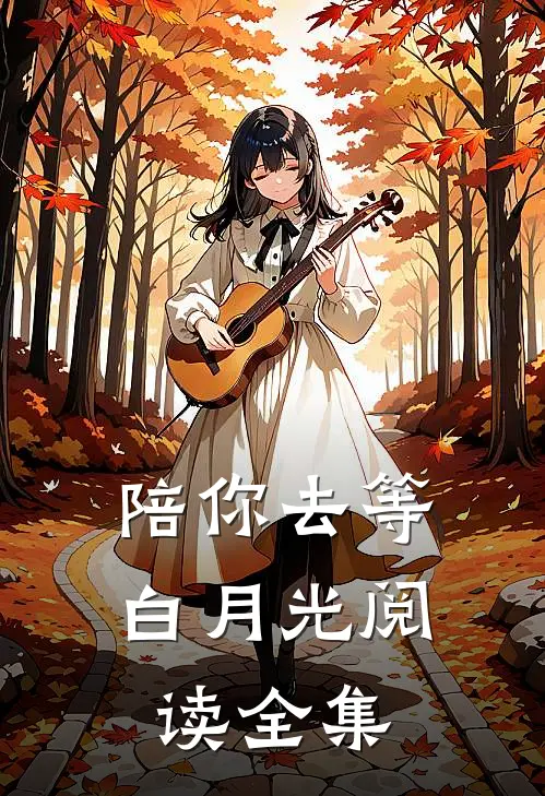 陪你去等白月光阅读全集