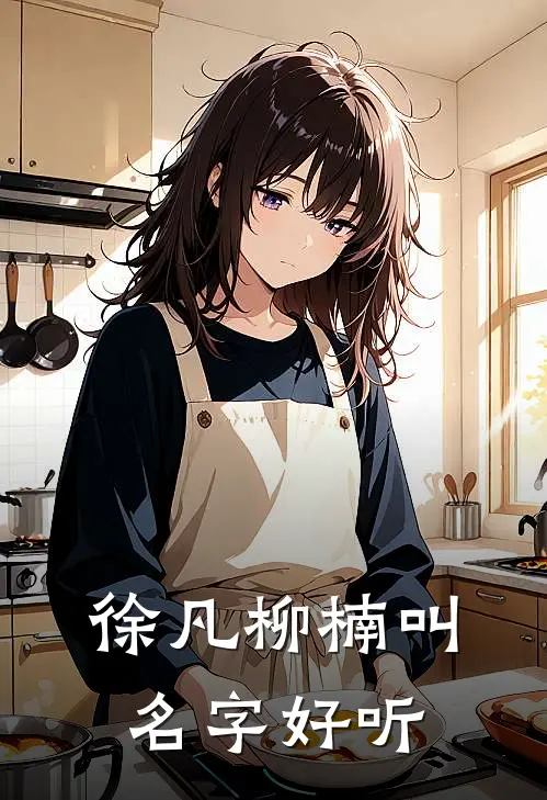 徐凡柳楠叫名字好听
