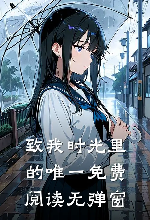 致我时光里的唯一免费阅读无弹窗
