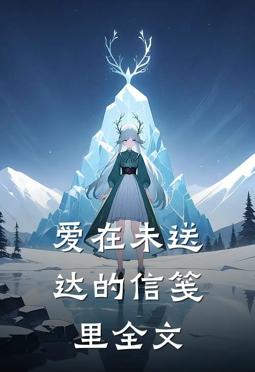 爱在未送达的信笺里全文