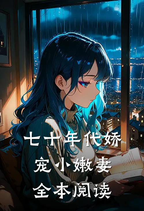 七十年代娇宠小嫩妻全本阅读