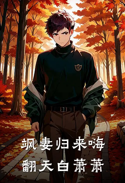 飒妻归来嗨翻天白萧萧