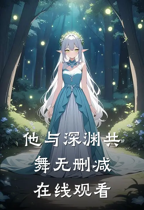 他与深渊共舞无删减在线观看