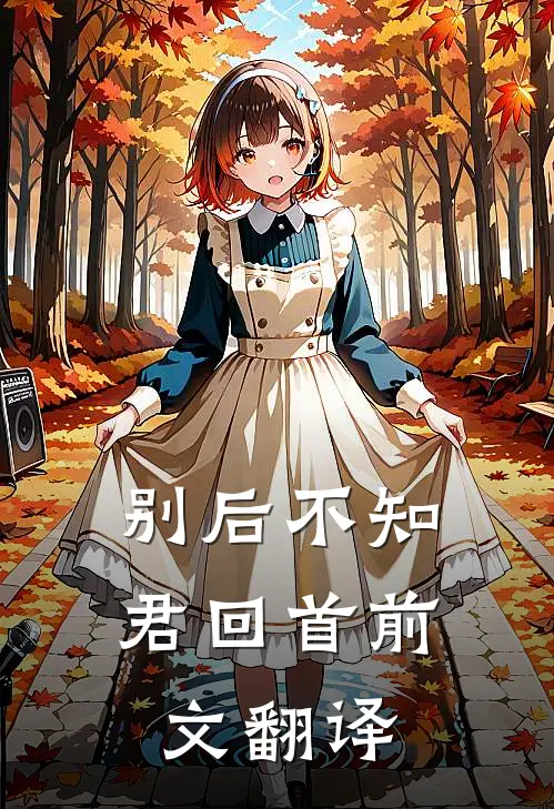别后不知君回首前文翻译