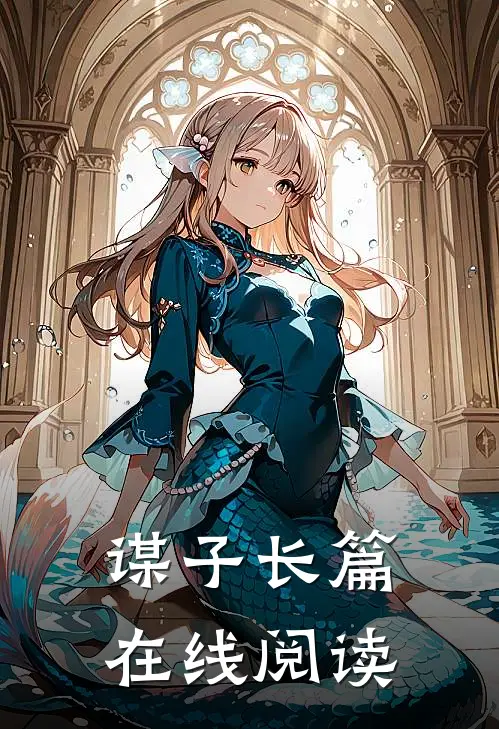 谋子长篇在线阅读