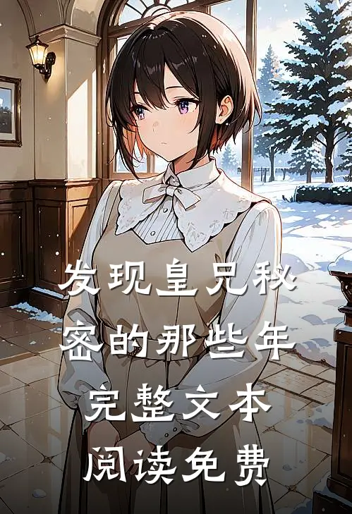 发现皇兄秘密的那些年完整文本阅读免费