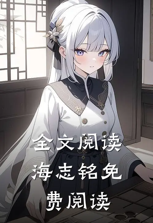 全文阅读海志铭免费阅读