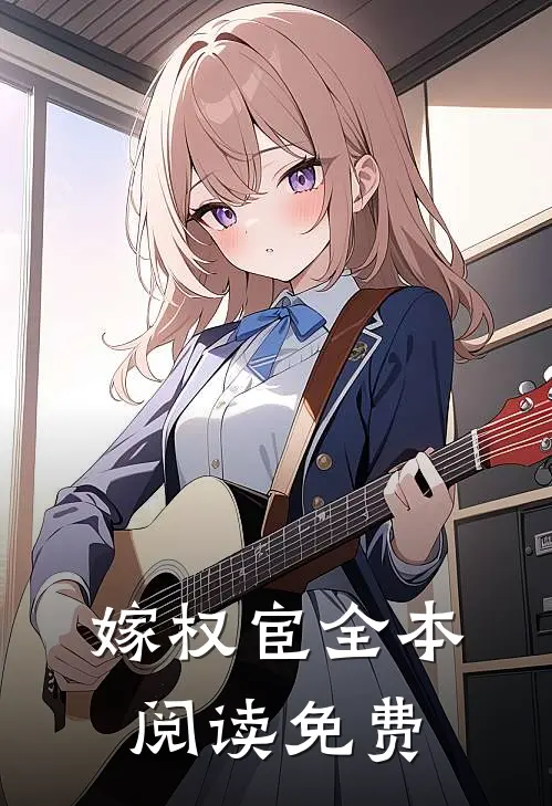 嫁权宦全本阅读免费