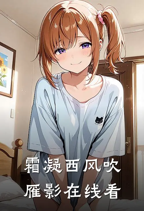 霜凝西风吹雁影在线看