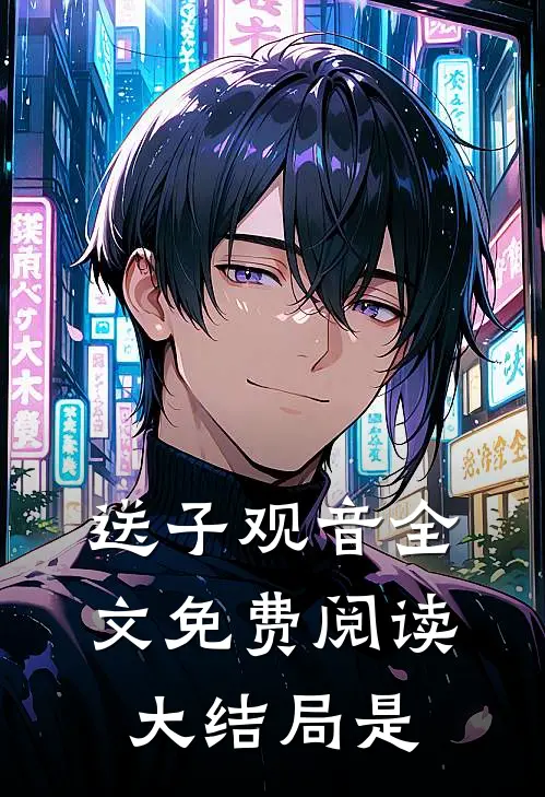 送子观音全文免费阅读大结局是