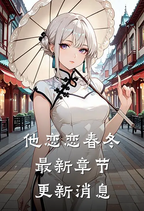 他恋恋春冬最新章节更新消息