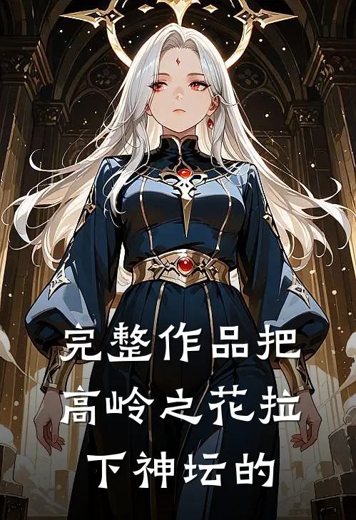 完整作品把高岭之花拉下神坛的