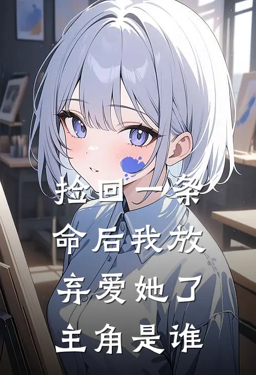 捡回一条命后我放弃爱她了主角是谁