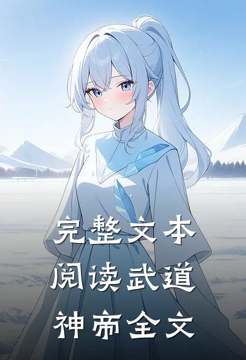 完整文本阅读武道神帝全文