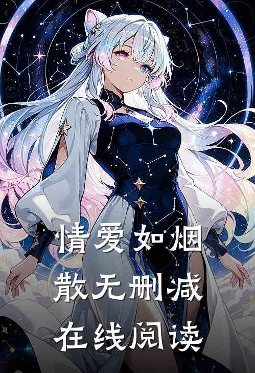 情爱如烟散无删减在线阅读