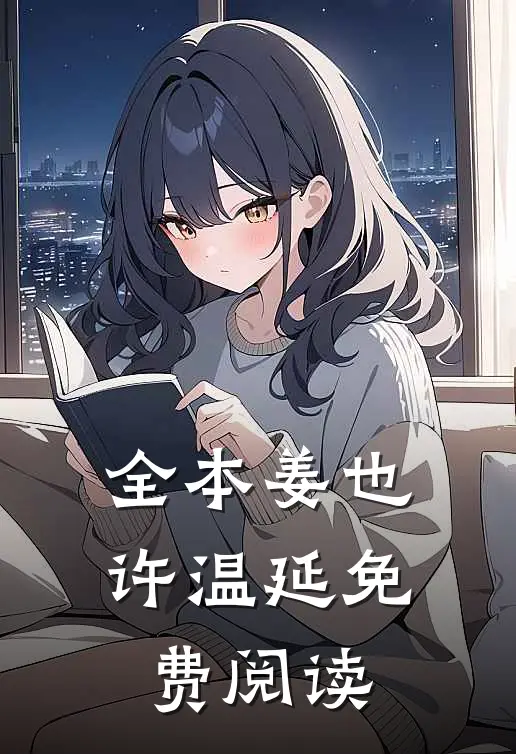 全本姜也许温延免费阅读