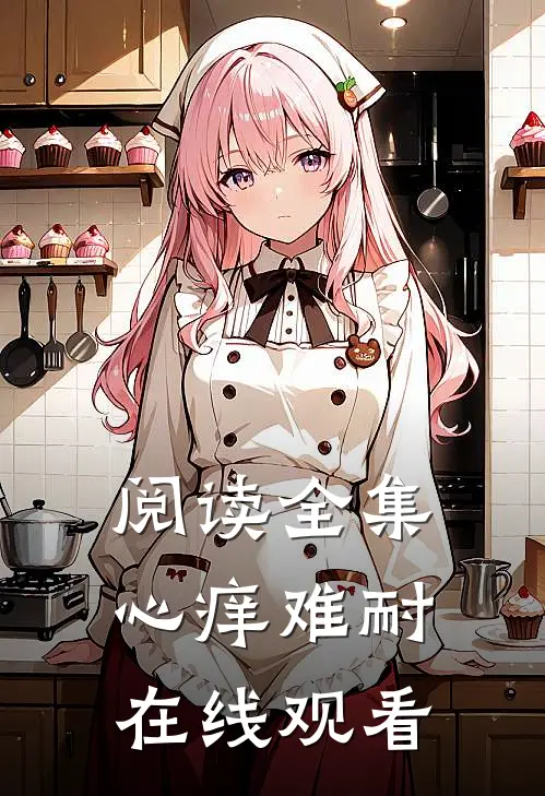 阅读全集心痒难耐在线观看