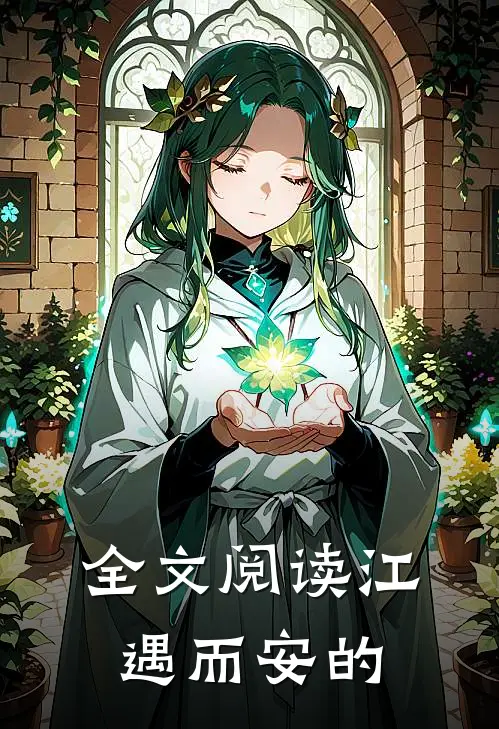 全文阅读江遇而安的