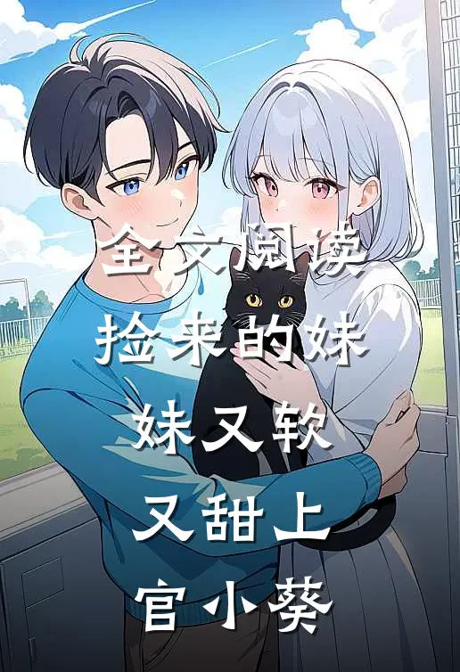 全文阅读捡来的妹妹又软又甜 上官小葵