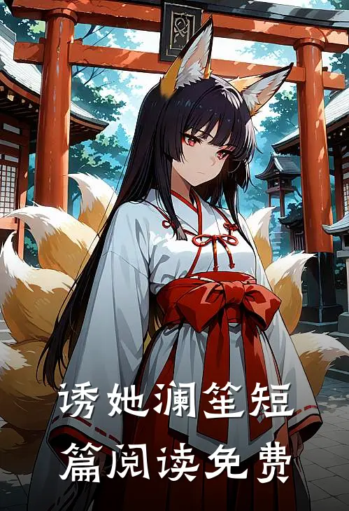 诱她 澜笙短篇阅读免费