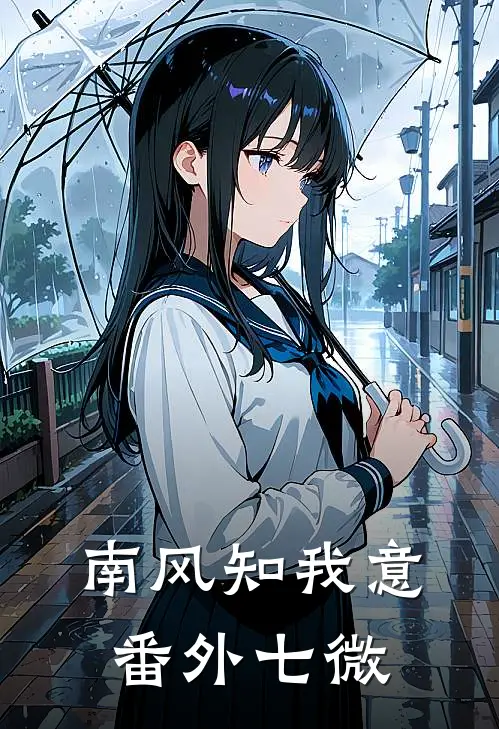 南风知我意番外七微