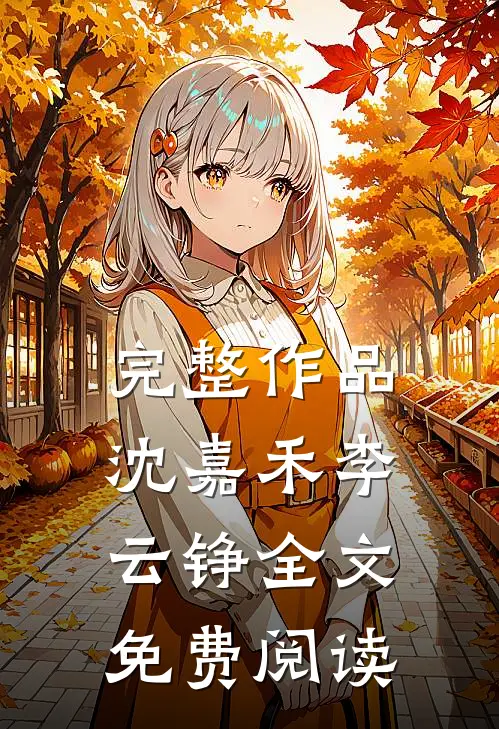 完整作品沈嘉禾李云铮全文免费阅读