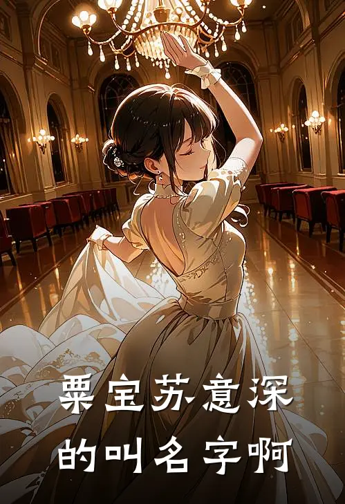 粟宝苏意深的叫名字啊