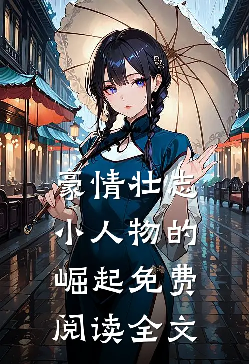 豪情壮志小人物的崛起免费阅读全文