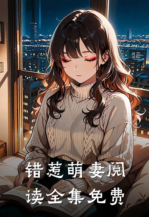 错惹萌妻阅读全集免费