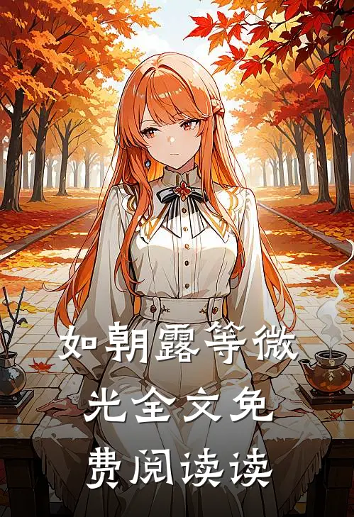 如朝露等微光全文免费阅读读