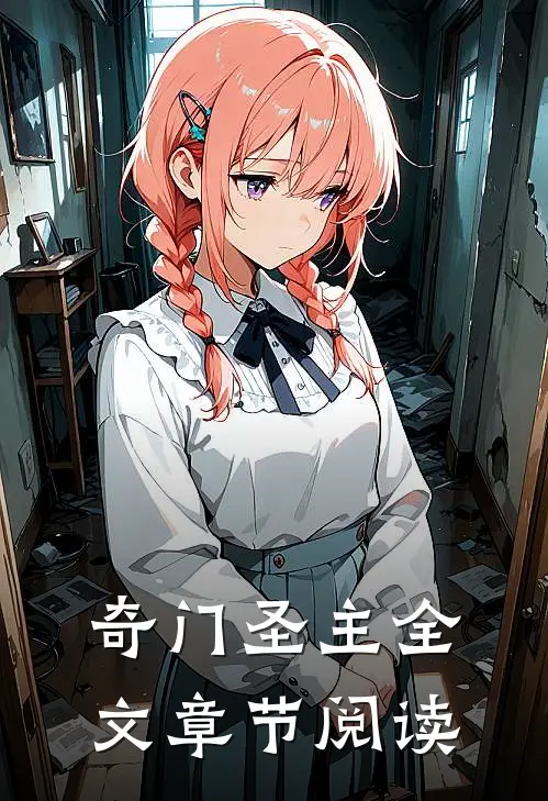奇门圣主全文章节阅读